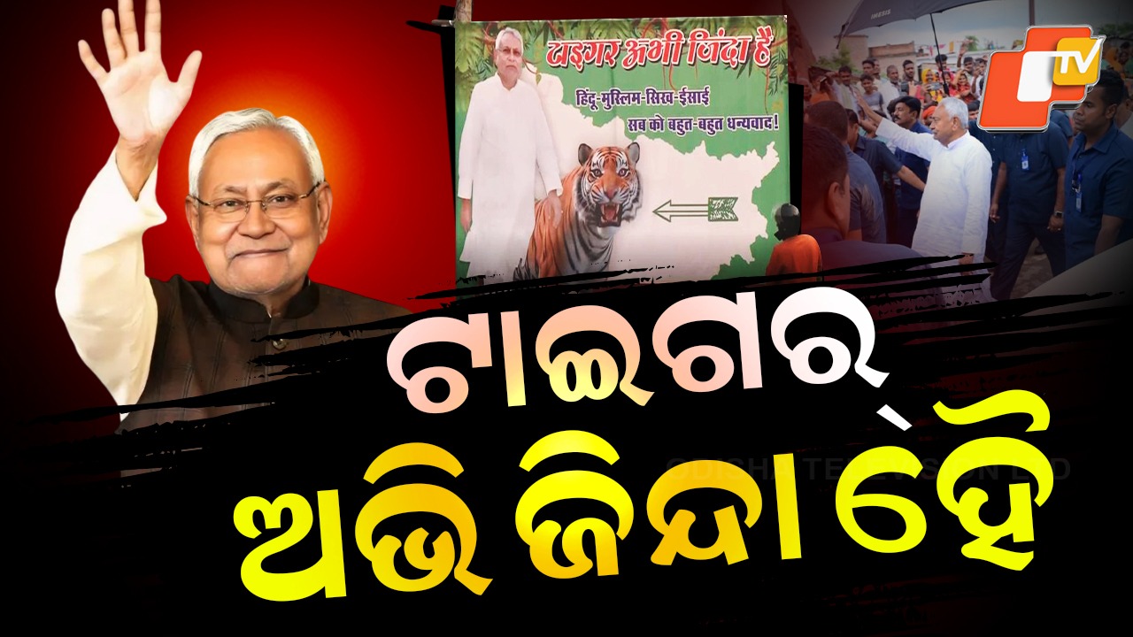 Tiger Nitish Kumar Still Roars: 'ଟାଇଗର୍ ଅଭି ଜିନ୍ଦା ହୈ'... ଏବେ ବି ଯୁବକ ପରି ଫିଟ୍ ବିହାରର 'ସୁଶାସନ ବାବୁ'