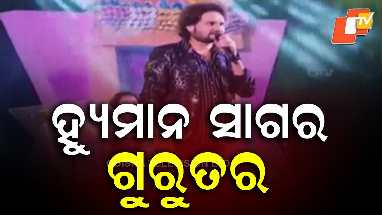 Odia singer Humane Sagar: ଓଲିଉଡର ପ୍ରସିଦ୍ଧ ଗାୟକ ହ୍ୟୁମାନ ସାଗର ଅସୁସ୍ଥ... ICUରେ ଚିକିତ୍ସିତ