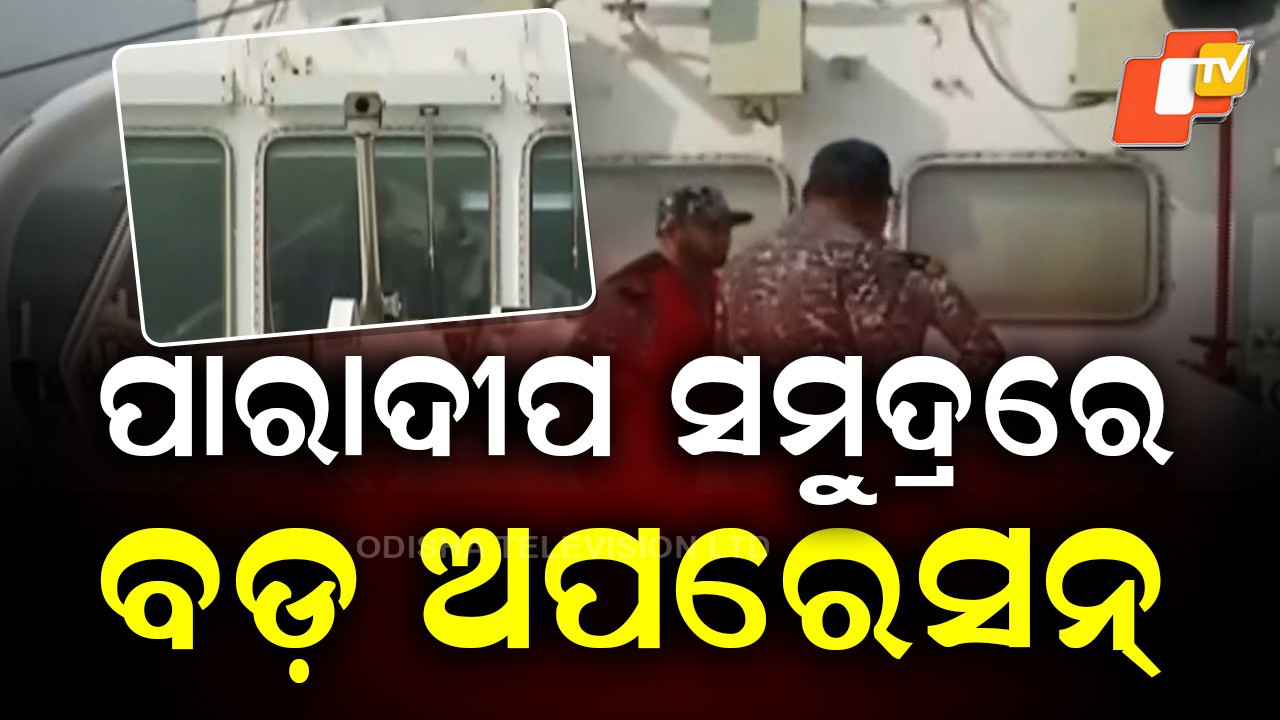 Paradip: ପାରାଦୀପ ସମୁଦ୍ରରେ କୋଷ୍ଟ ଗାର୍ଡର ବଡ଼ ଅପରେସନ... ମଝି ସମୁଦ୍ରରେ ଚାଲିଛି ପ୍ରାକ୍ଟିସ