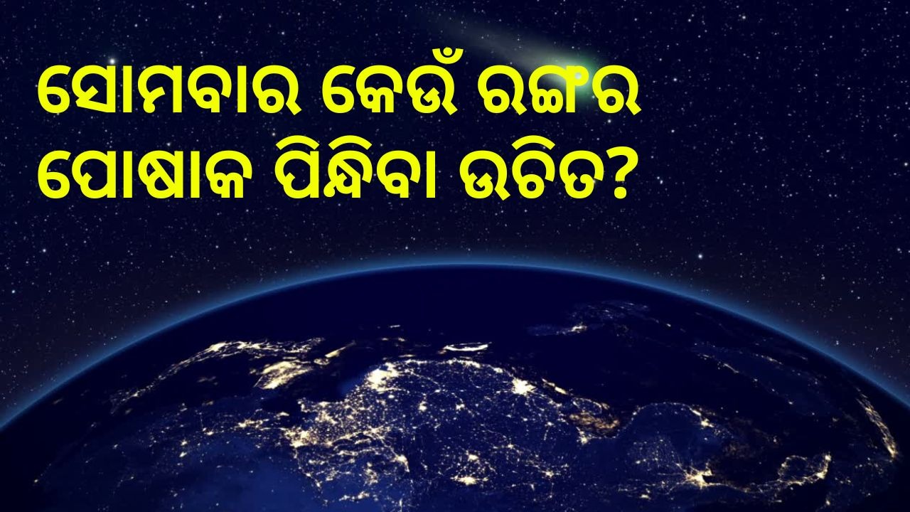 Significance of Monday: ଆମ ଜୀବନରେ ସୋମବାର କାହିଁକି ଗୁରୁତ୍ୱପୂର୍ଣ୍ଣ? ଏହି ୩ ରାଶି ପାଇଁ ସୋମବାର ଶୁଭ ଓ ଏହି ୨ ରାଶି ପାଇଁ ଅଶୁଭ