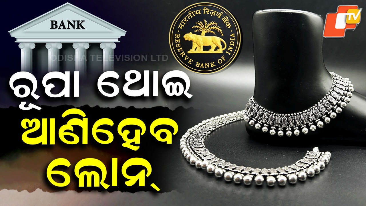 Loan Scheme: ସୁନା ଭଳି ଏବେ ରୂପାରେ ମିଳିବ ଲୋନ୍: RBI ର ନୂଆ ନିୟମ