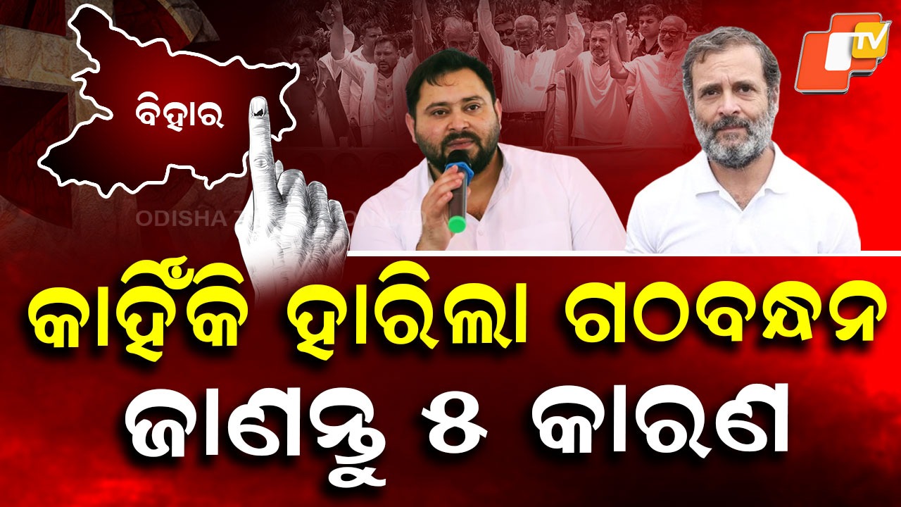 Bihar Election: ମାଟି କାମୁଡିଲା ମହାଗଠବନ୍ଧନ… ତେଜସ୍ୱୀଙ୍କୁ କାହିଁକି ଆଡେଇ ଦେଲେ ବିହାରବାସୀ? ଜାଣନ୍ତୁ ୫ କାରଣ