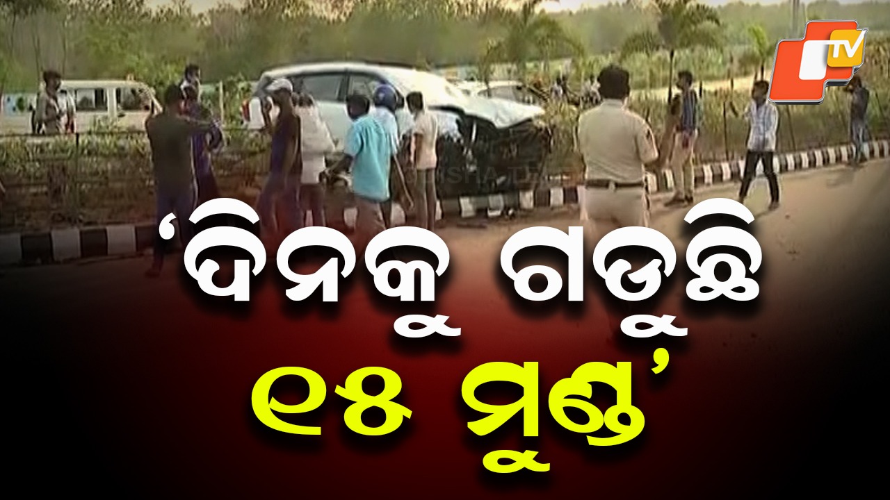 Road Accident Deaths: ପ୍ରତିଦିନ ଯାଉଛି ୧୫ ଜୀବନ: ବଢୁଛି ଚିନ୍ତା