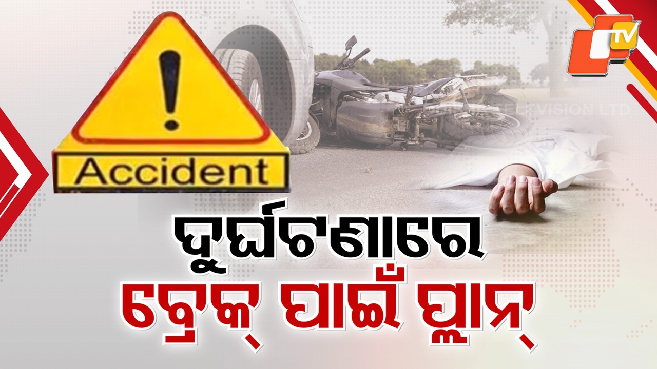 15 Deaths a Day on Roads: ରାସ୍ତା ନେଉଛି ଦିନକୁ ୧୫ ମୁଣ୍ଡ, ବ୍ଲାକ ସ୍ପଷ୍ଟରେ ଇଞ୍ଜିନିୟରିଂ ସଲ୍ୟୁସନ୍ ଲାଗି ମାଷ୍ଟର ପ୍ଲାନ୍