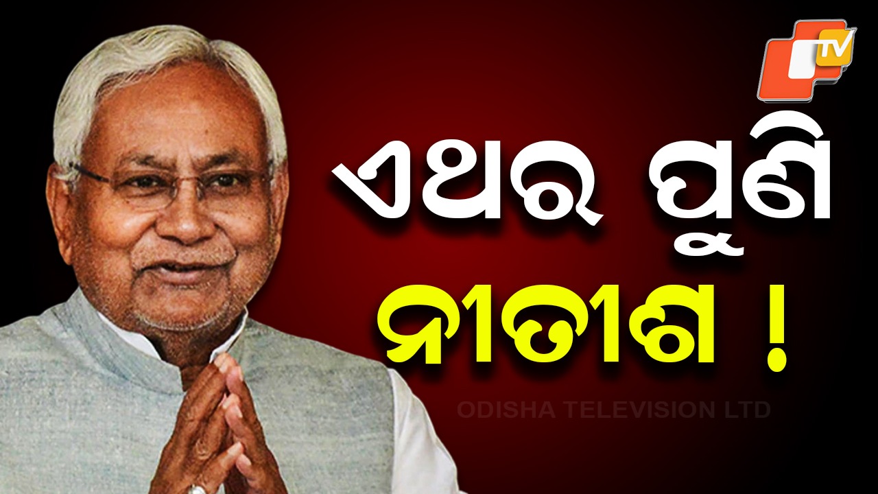 Bihar Politics Heats Up: କିଏ ହେବେ ବିହାରର ମୁଖ୍ୟମନ୍ତ୍ରୀ? ନୀତିଶଙ୍କୁ ନେଇ ଚର୍ଚ୍ଚା ଜୋର୍