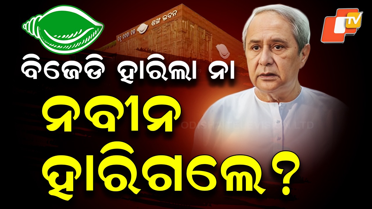 Political Upset in Nuapada: ନୂଆପଡ଼ାରେ ନବୀନଙ୍କୁ ହରାଇଲା କିଏ ? ରାଜନୀତିରେ ଯୋଡ଼ି ହେଲା ପରାଜୟର ଆଉ ଏକ ଫର୍ଦ୍ଦ