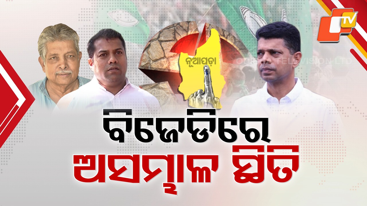 BJD in Turmoil Post-Nuapada Defeat: ନୂଆପଡ଼ା ଝଟକା ପରେ ବିଜେଡିରେ ଅସମ୍ଭାଳ ସ୍ଥିତି, ବିଦ୍ରୋହ ମୁଦ୍ରାରେ ଜଣଙ୍କ ପରେ ଜଣେ ନେତା