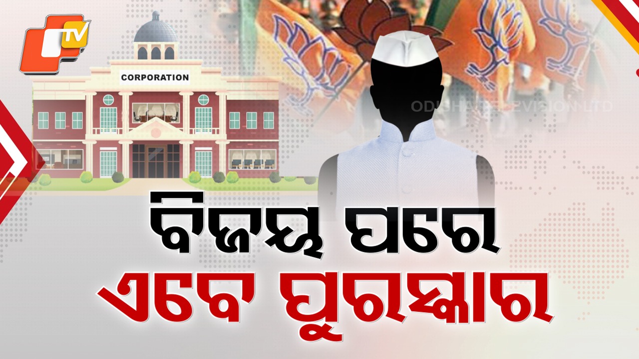 Nuapada Win Set to Bring Rewards: ନୂଆପଡ଼ା ବିଜୟ ପରେ ନେତାଙ୍କୁ ମିଳିବ ପୁରସ୍କାର, ଖୁବଶୀଘ୍ର ହୋଇପାରେ ବୋର୍ଡ-ନିଗମ ନିଯୁକ୍ତି ନିଷ୍ପତ୍ତି