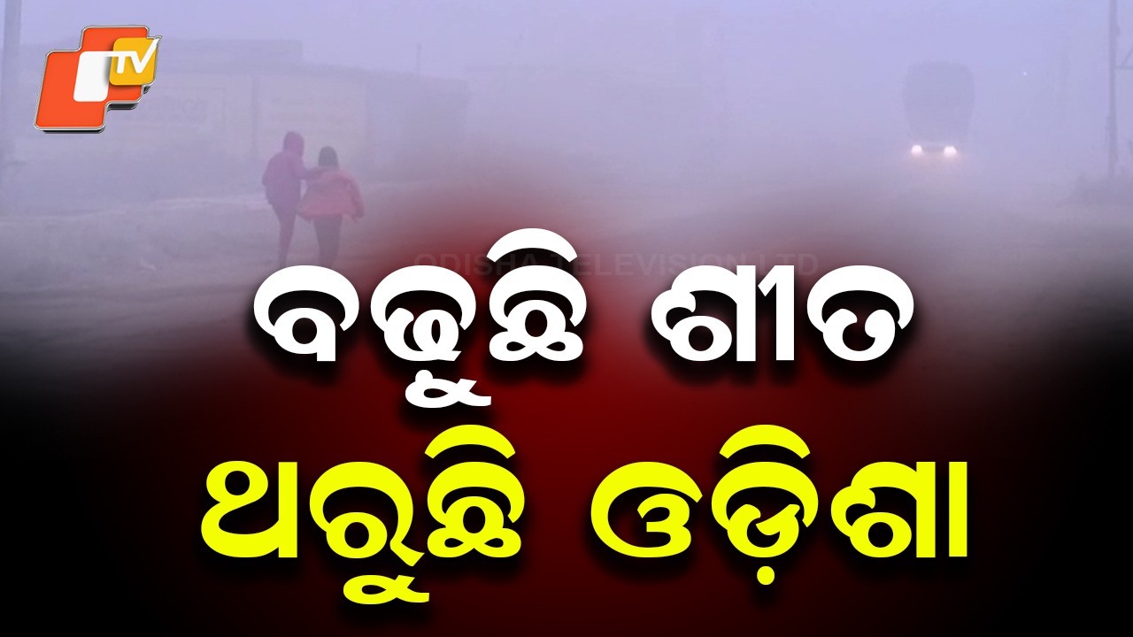 Cold intensifies in Odisha: ରାଜ୍ୟରେ ଧୀରେ ଧୀରେ ବଢୁଛି ଶୀତ... ଦାରିଙ୍ଗବାଡ଼ି ସବୁଠୁ ଥଣ୍ଡା