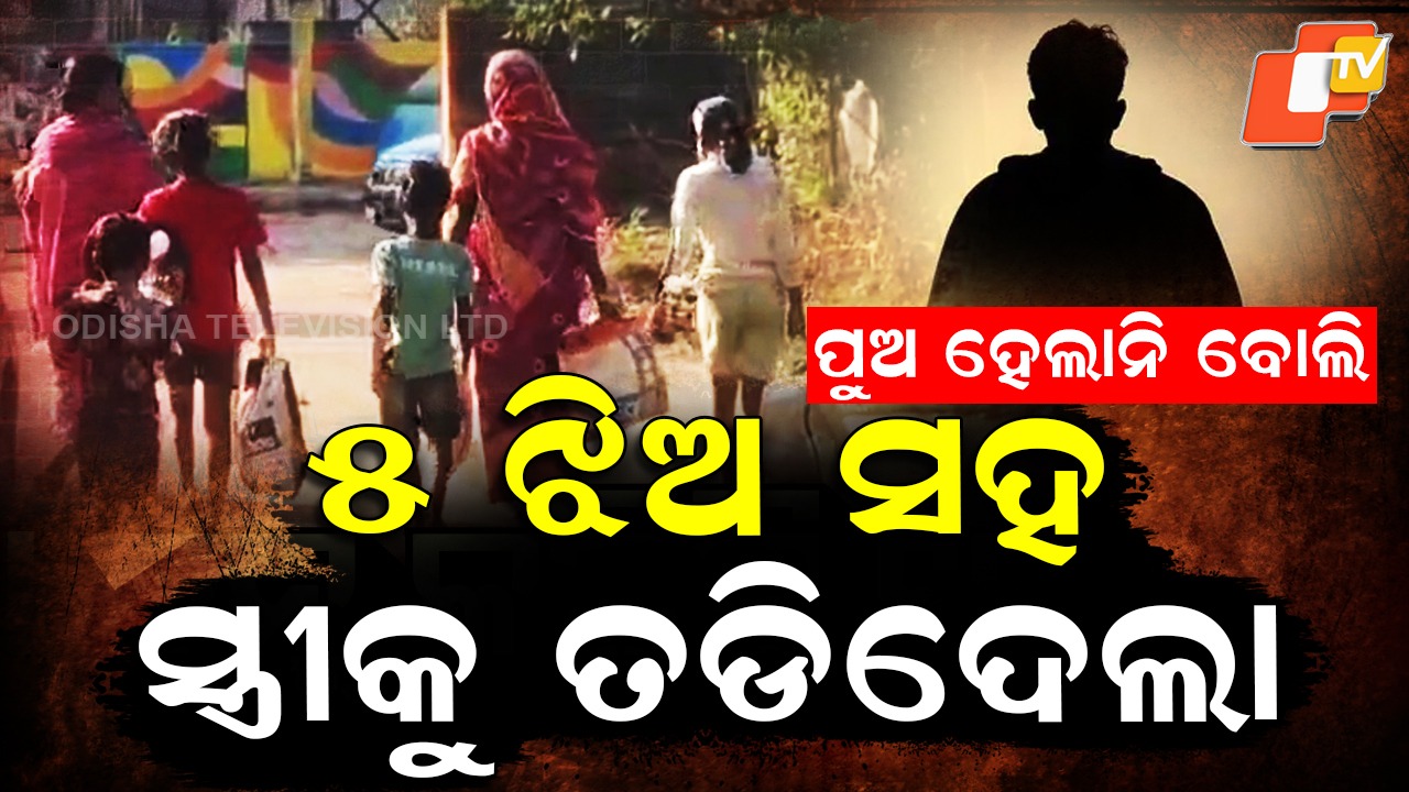 Shocking Gender Bias: ପୁଅ ହେଲାନି ବୋଲି… ୫ ଝିଅଙ୍କ ସହ ସ୍ତ୍ରୀକୁ ଘରୁ ବାହାର କରିଦେଲା ଅମଣିଷ ସ୍ୱାମୀ