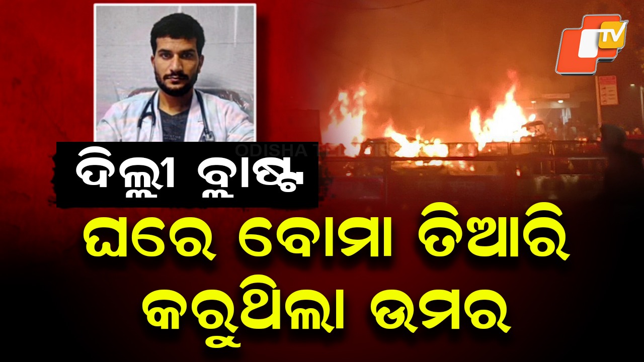 Delhi Blast Case Update: ବଡ଼ ଖୁଲାସା: ବୋମା ତିଆରି କରିବାରେ ଏକ୍ସପର୍ଟ ଥିଲା ଉମର.. ପାକିସ୍ତାନରୁ ମିଳୁଥିଲା ବୈଷୟିକ ସହାୟତା