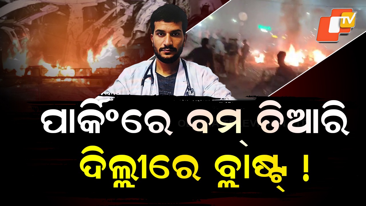 Truth Out in Delhi Blast: ୨ କେଜି ଆମୋନିୟମ ନାଇଟ୍ରେଟରେ ଦିଲ୍ଲୀ ବିସ୍ଫୋରଣ, ଖୋଲିଲା ଗୁମର