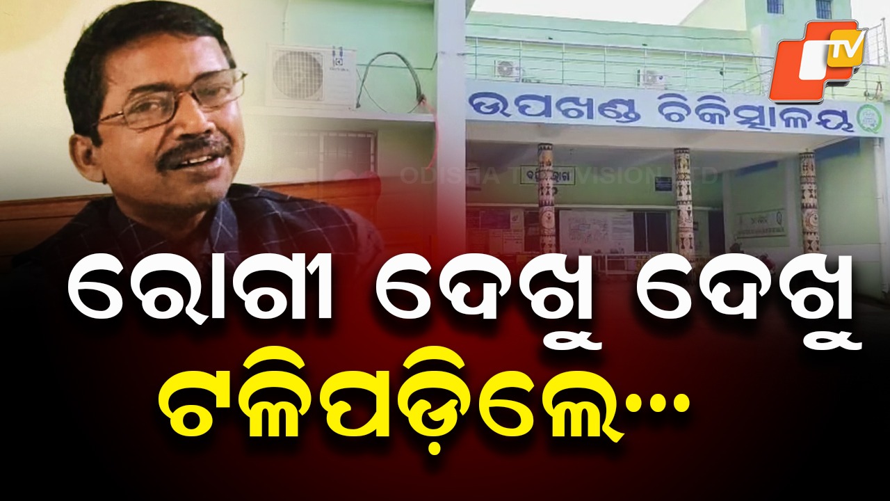 Doctor Dies On Duty: ଡାକ୍ତରଙ୍କ ଅକାଳ ମୃତ୍ୟୁ: ରୋଗୀ ଦେଖୁ ଦେଖୁ ଟଳି ପଡିଲେ