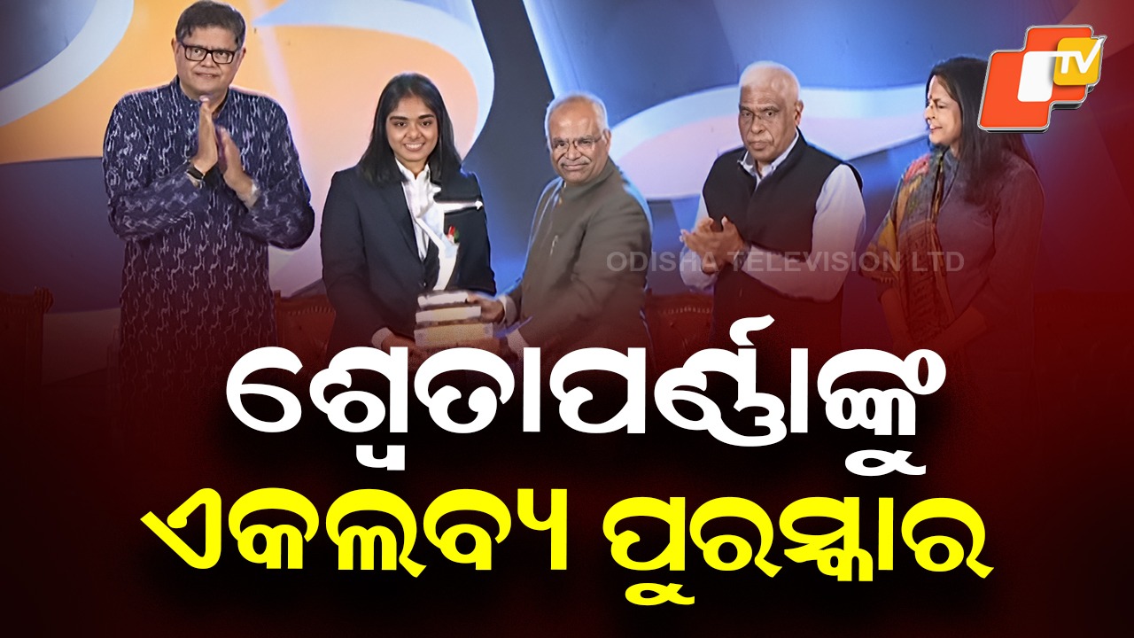 Ekalavya Award: ବ୍ୟାଡମିଣ୍ଟନ ଖେଳାଳି ଶ୍ୱେତାପର୍ଣ୍ଣା ପଣ୍ଡାଙ୍କୁ ଏକଲବ୍ୟ ପୁରସ୍କାର ପ୍ରଦାନ, ଭାରୋତ୍ତୋଳକ ପ୍ରୀତିସ୍ମିତା ଭୋଇ ଓ ଟେନିସ୍ ଖେଳାଳି ଆହାନ ସମ୍ମାନିତ