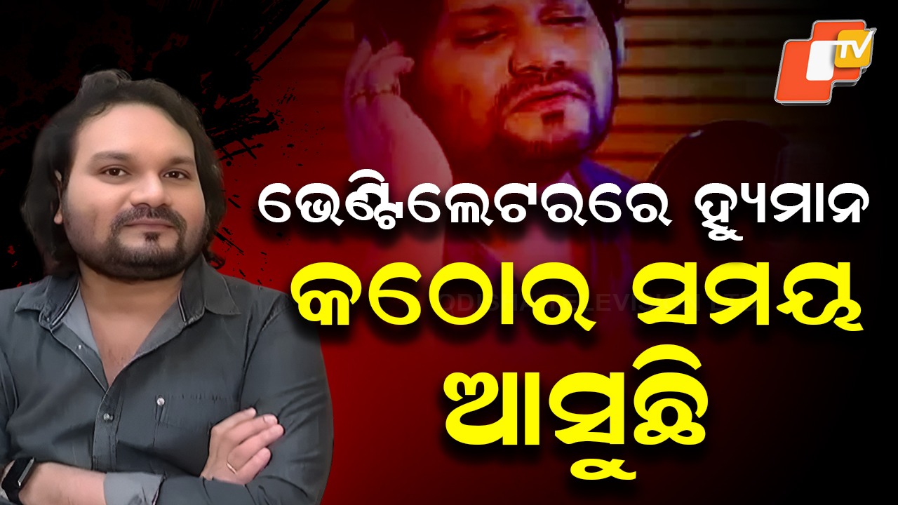 Singer Human Sagar Critical: ଭେଣ୍ଟିଲେଟର୍ ସପୋର୍ଟରେ ହ୍ୟୁମାନ ସାଗର; ଆଗାମୀ ସମୟ ଅତି ଗୁରୁତ୍ଵପୂର୍ଣ୍ଣ