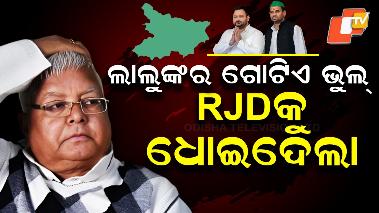 Lalu Yadav's One Mistake: ଲାଲୁଙ୍କର ଗୋଟିଏ ଭୁଲ ହେଲା RJDର ପତନର କାରଣ