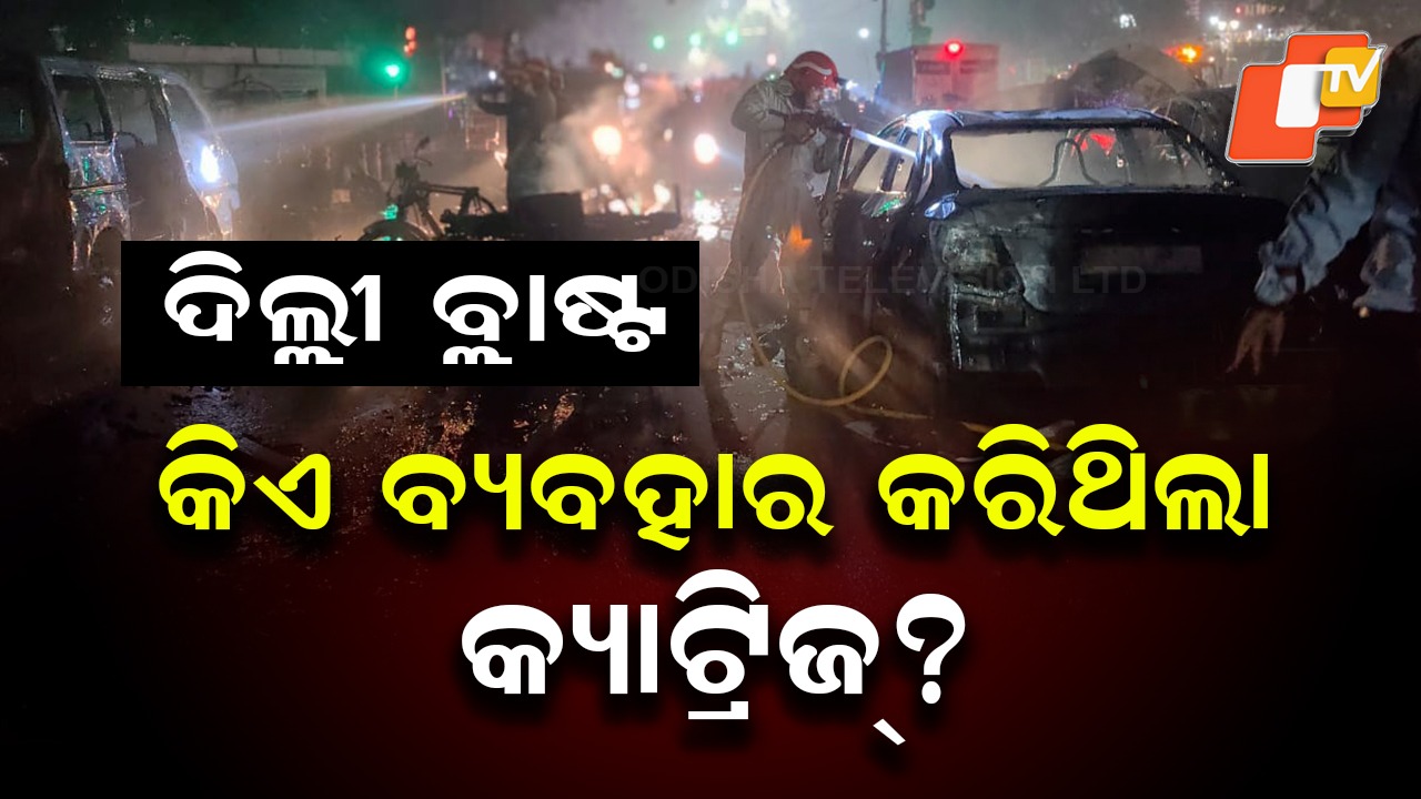 Red Fort Car Blast Cases: ଦିଲ୍ଲୀ ବିସ୍ଫୋରଣ ମାମଲାରେ ବଡ଼ ଖୁଲାସା: ଘଟଣାସ୍ଥଳରୁ ମିଳିଲା ୩ଟି 9mm କ୍ୟାଟ୍ରିଜ୍