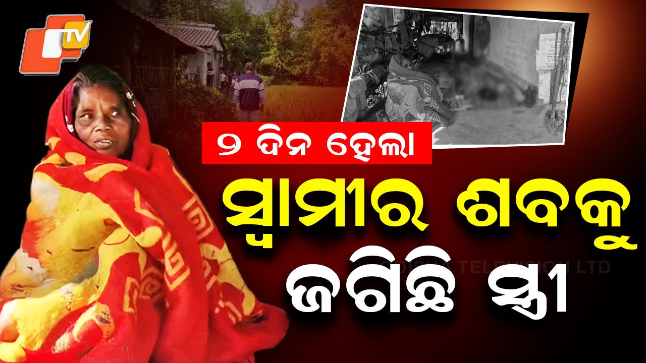 Caste Discrimination Exposed: ବଞ୍ଚିରହିଛି କୁତ୍ସିତ ଜାତିପ୍ରଥା, ସ୍ୱାମୀର ଶବକୁ ଜଗିଛି ସ୍ତ୍ରୀ