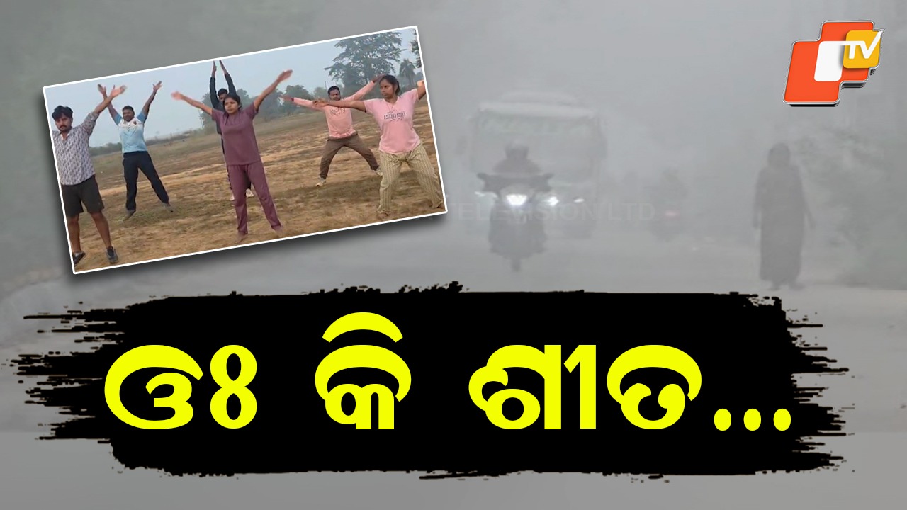 Bhubaneswar temperature drops: ଖସୁଛି ତାପମାତ୍ରା, ଥରୁଛି ଓଡ଼ିଶା: ଭୁବନେଶ୍ୱରରେ ତଳମୁହାଁ ପାରଦ