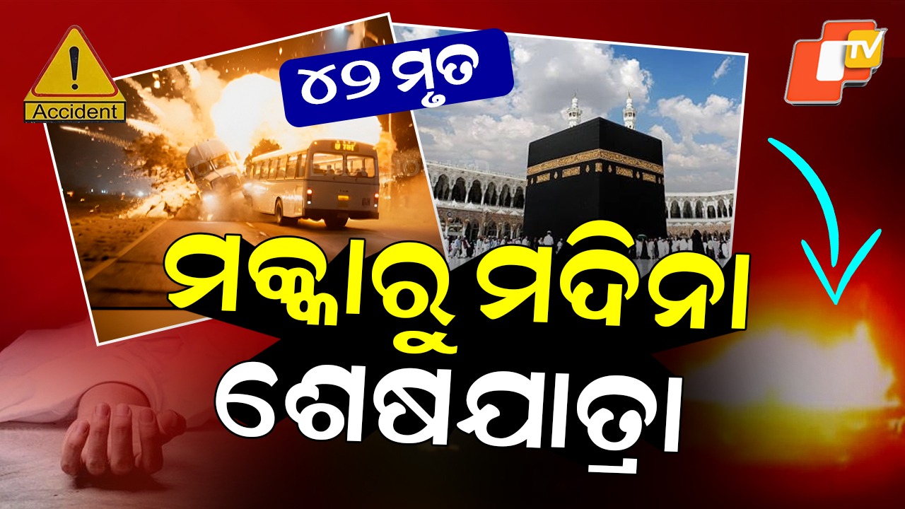 Deadly Crash in Saudi Arabia: ସାଉଦି ଆରବରେ ଦୁର୍ଘଟଣା, ଜଳିଗଲେ ୪୨ ଭାରତୀୟ