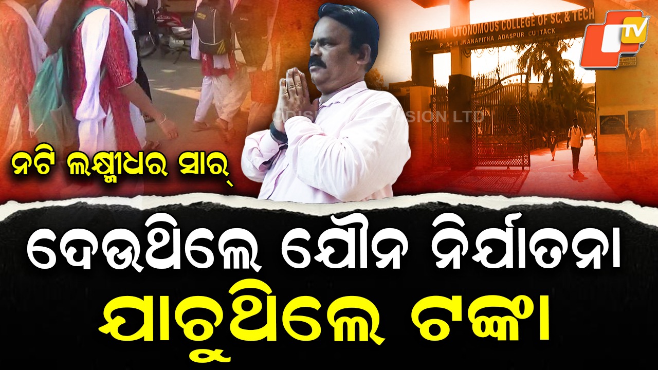 Secret Room Scandal: ସିକ୍ରେଟ ରୁମରେ ଛାତ୍ରୀଙ୍କୁ ଯୌନ ନିର୍ଯାତନା ଦେଉଥିଲେ ରସିକିଆ ସାର୍, ଏବେ ସସପେଣ୍ଡ