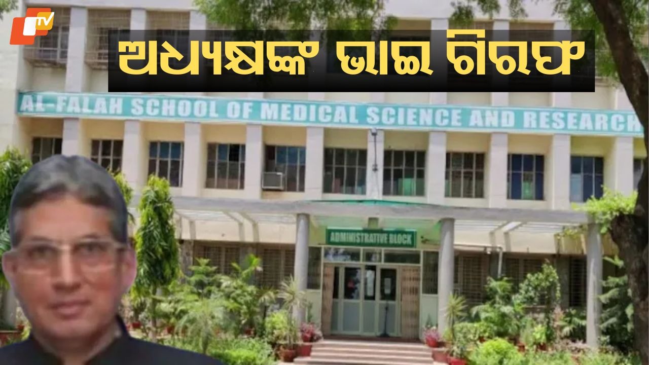 MP Police Arrest Al Falah University Chief’s Brother: ହାଇଦ୍ରାବାଦରୁ ଅଲ ଫଲାହ ବିଶ୍ୱବିଦ୍ୟାଳୟ ଅଧ୍ୟକ୍ଷଙ୍କ ଭାଇ ଗିରଫ; ଜାଣନ୍ତୁ ସମ୍ପୂର୍ଣ୍ଣ କାହାଣୀ