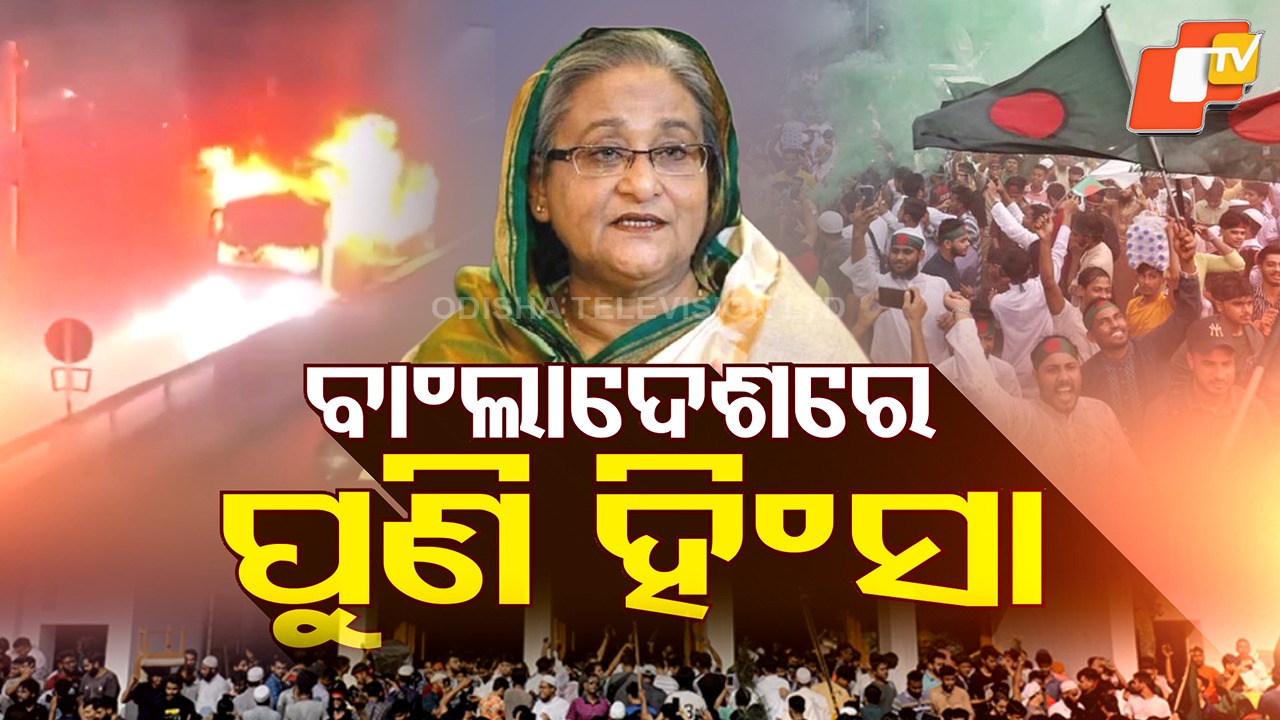 Bangladesh Burns: ବାଂଲାଦେଶରେ ପୁଣି ଉତ୍ତେଜନା, ହାଇଆଲର୍ଟରେ ପୂରା ଦେଶ; ତୁରନ୍ତ ଗୁଳି ଚଳାଇବାକୁ ସରକାରଙ୍କ ନିର୍ଦ୍ଦେଶ