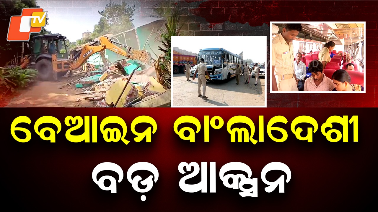 Bulldozer Action in Jagatsinghpur: ବୁଲିଲା ବୁଲଡୋଜର; ମାଟିରେ ମିଶିଲା ଘର ସନ୍ଦିଗ୍ଧ 'ବାଂଲାଦେଶୀ'ଙ୍କ ଘର