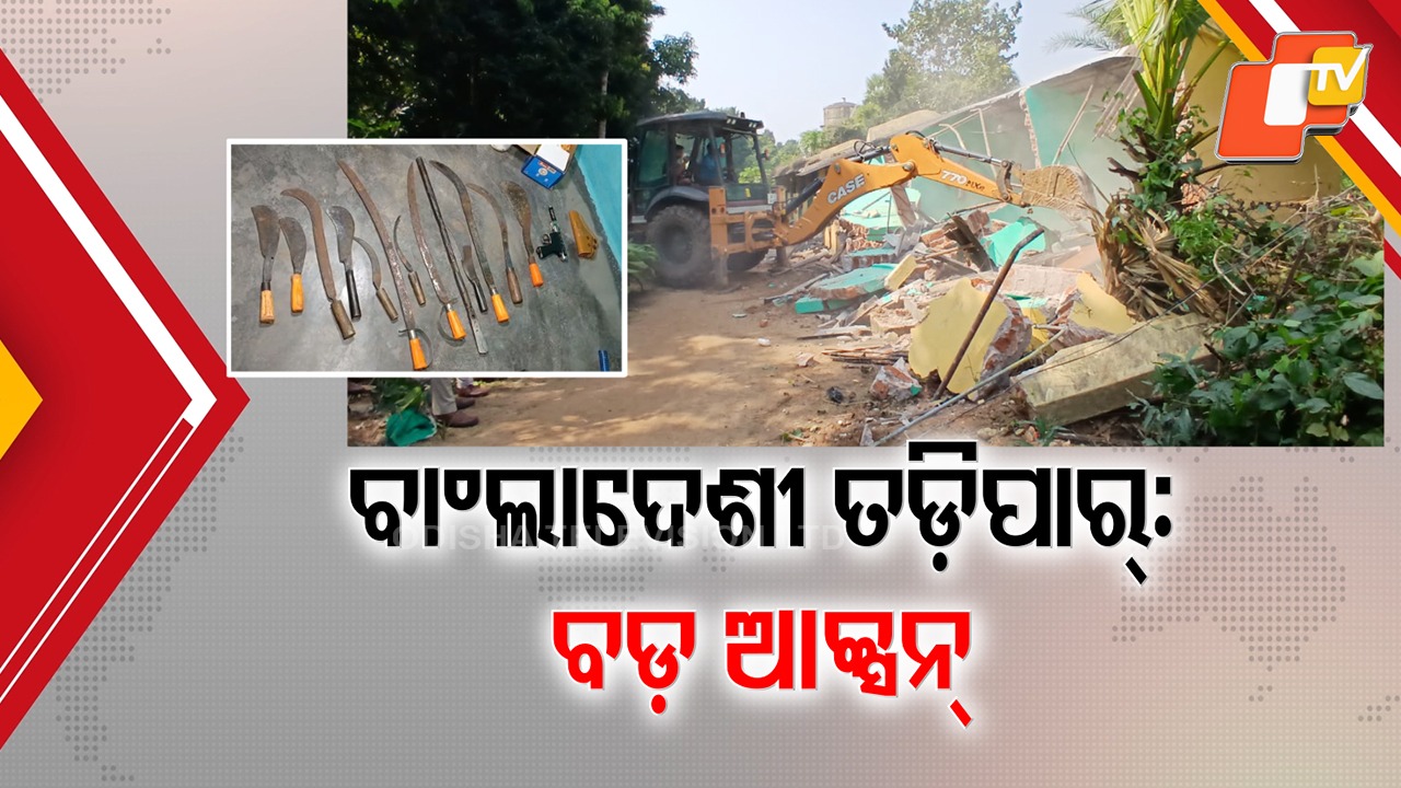 Bangladeshi Infiltration Raises Alarm: ଉପକୂଳ ଓଡ଼ିଶାକୁ ବାଂଲା ଅନୁପ୍ରବେଶକାରୀ ବିପଦ, କାହା ଛତ୍ରଛାୟାରେ ଆଶ୍ରୟ ନେଇଥିଲେ ସନ୍ଦିଗ୍ଧ ବାଂଲାଦେଶୀ ?