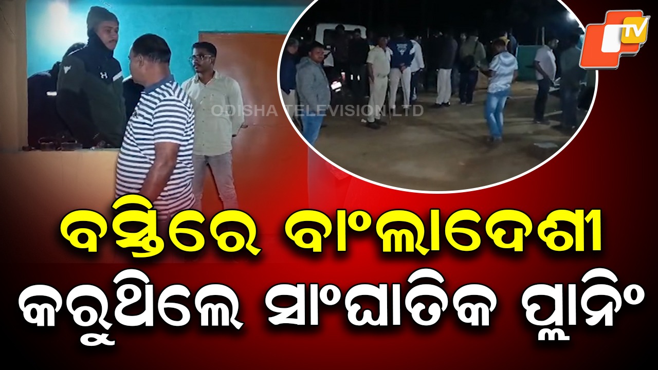 Bangladeshi Detained: ବସ୍ତିରେ ଚଢାଉ: ରେଡ୍ ବେଳେ ପୋଲିସ ସହ ବାଂଲାଦେଶୀଙ୍କ ଧସ୍ତାଧସ୍ତି