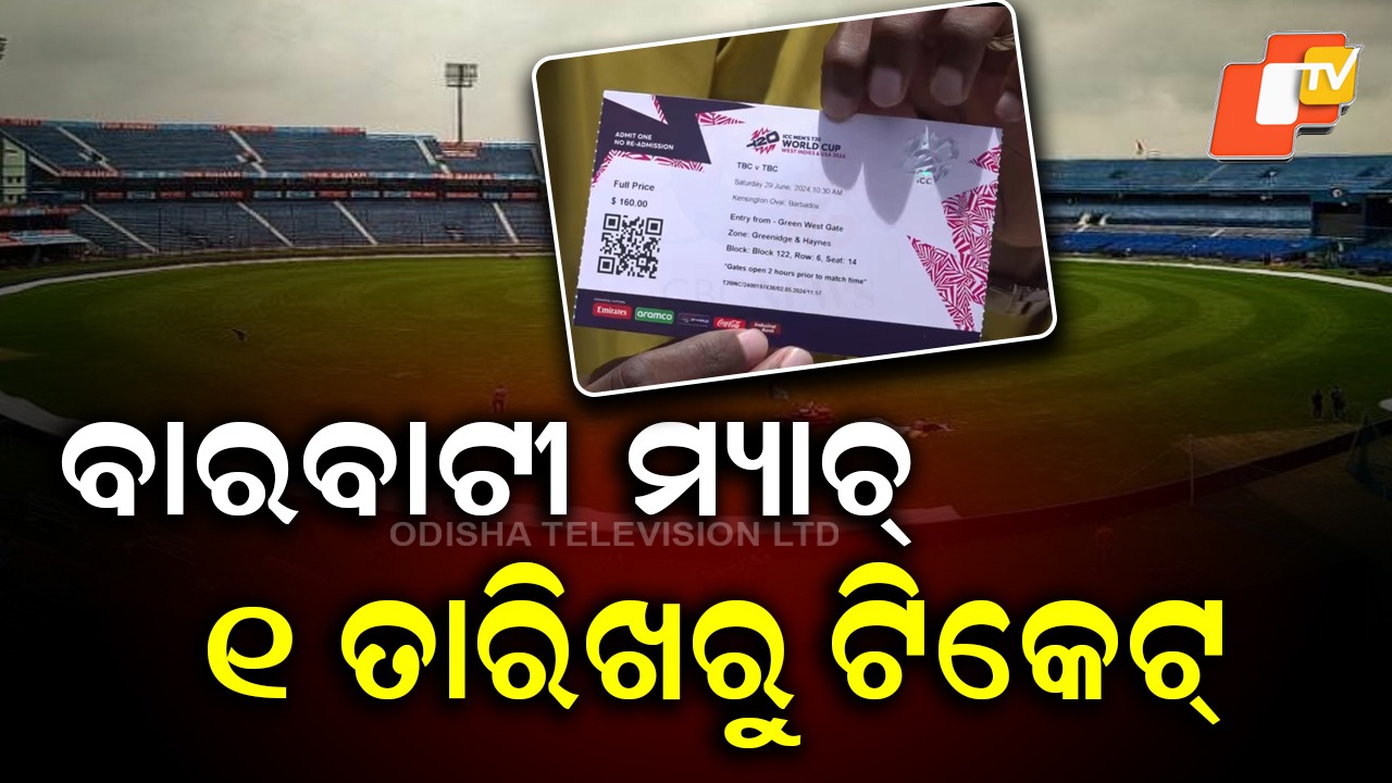 Barabati Match Tickets: ବାରବାଟୀ ମ୍ୟାଚ ପାଇଁ ଡିସେମ୍ବର ୫ରେ ଟିକେଟ୍ ବିକ୍ରି ,  ଡିସେମ୍ବର ୧ ତାରିଖରେ ଅନଲାଇନରେ ମିଳିବ