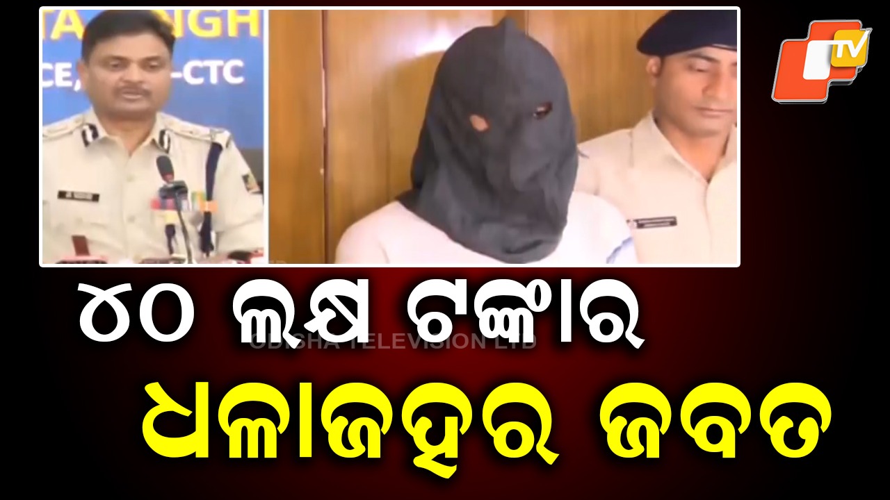 Brown Sugar Seized: ରାଜଧାନୀରୁ ଜବତ ହେଲା ୪୦ ଲକ୍ଷ ଟଙ୍କାର ବ୍ରାଉନସୁଗର