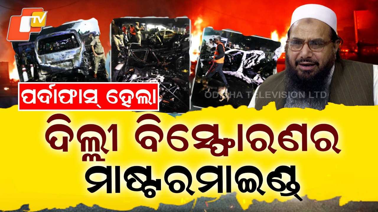 Mastermind Behind Delhi Explosion Exposed: ସାମ୍ନାକୁ ଆସିଲା ଦିଲ୍ଲୀ ବିସ୍ଫୋରଣର ମାଷ୍ଟରମାଇଣ୍ଡ୍; ସ୍ପଷ୍ଟ କଲେ ପାକିସ୍ତାନୀ ସାମ୍ବାଦିକ