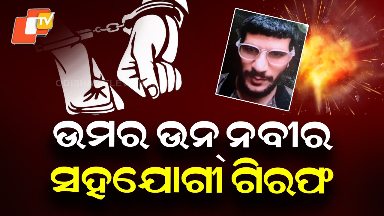 NIA Arrests Alleged Aide Of ‘Suicide Bomber’: ଦିଲ୍ଲୀ ଆତ୍ମଘାତୀ ବିସ୍ଫୋରଣ ଘଟଣାର ପ୍ରଥମ ଗିରଫଦାରୀ: ଅମିର ରସିଦ ଅଲ୍ଲୀକୁ ଗିରଫ କଲା NIA