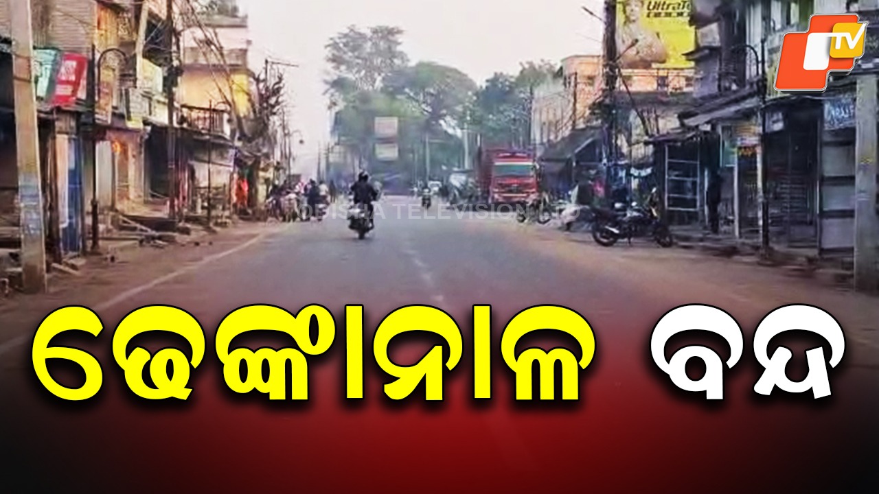 Dhenkanal Shutdown: ୧୨ ଘଣ୍ଟିଆ ଢେଙ୍କାନାଳ ବନ୍ଦ, ସାଧାରଣ ଜୀବନଯାତ୍ରା ପ୍ରଭାବିତ