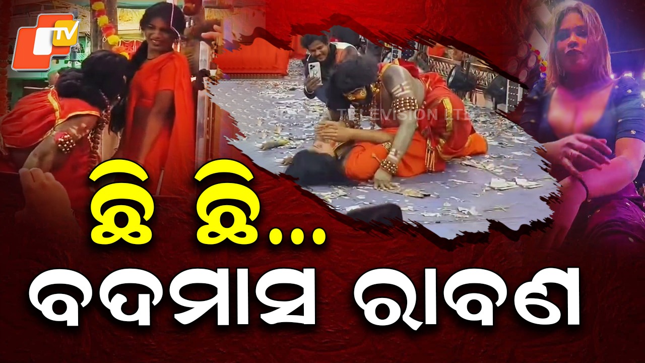 Is This Our Ramayana: ଛି ଛି…ବଦମାସ ରାବଣ, ଅଭିନୟ ନାଁରେ ମଞ୍ଚରେ ଚାଲିଛି ଫାର୍ସ ?