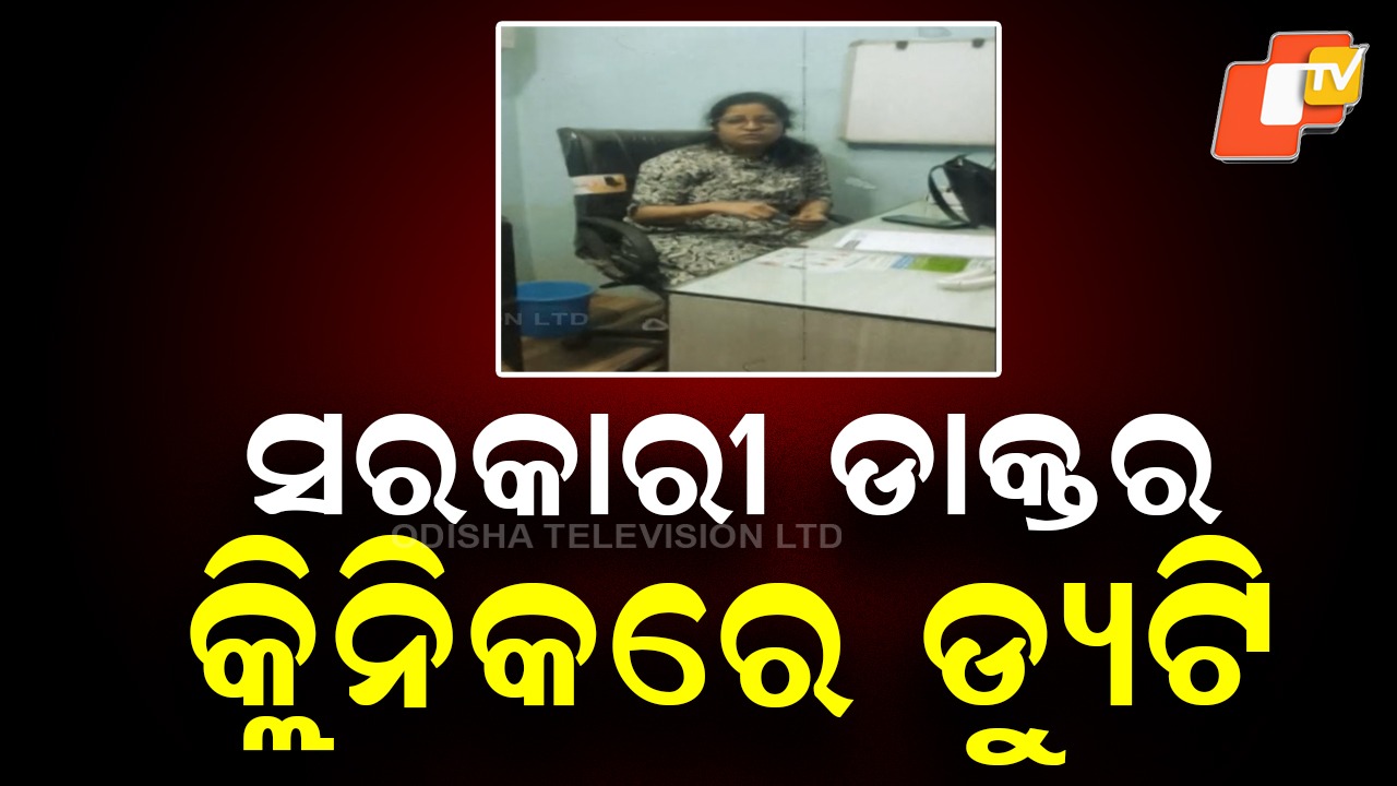 Government Doctor: ସରକାରୀ ଡାକ୍ତର ଡ୍ୟୁଟି କରୁଛନ୍ତି କ୍ଲିନିକରେ , ୧୫ ଦିନ ହେଲାଣି ଆସୁନାହାନ୍ତି ଡାକ୍ତରଖାନା