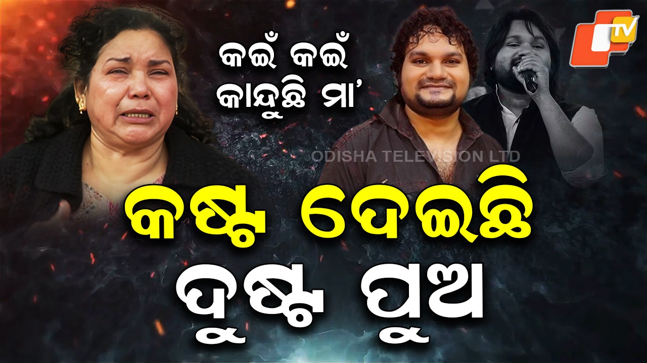 Humane Sagar: କଷ୍ଟ ଦେଇଛି ଦୁଷ୍ଟ ପୁଅ , କଇଁ କଇଁ କାନ୍ଦୁଛି ମା’