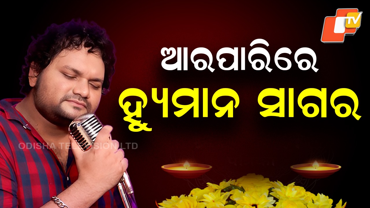 Heartbreaking Demise: ହ୍ୟୁମାନ ସାଗରଙ୍କ ପରଲୋକ , 36 ବର୍ଷ ବୟସରେ ଆଖି ବୁଜିଲେ