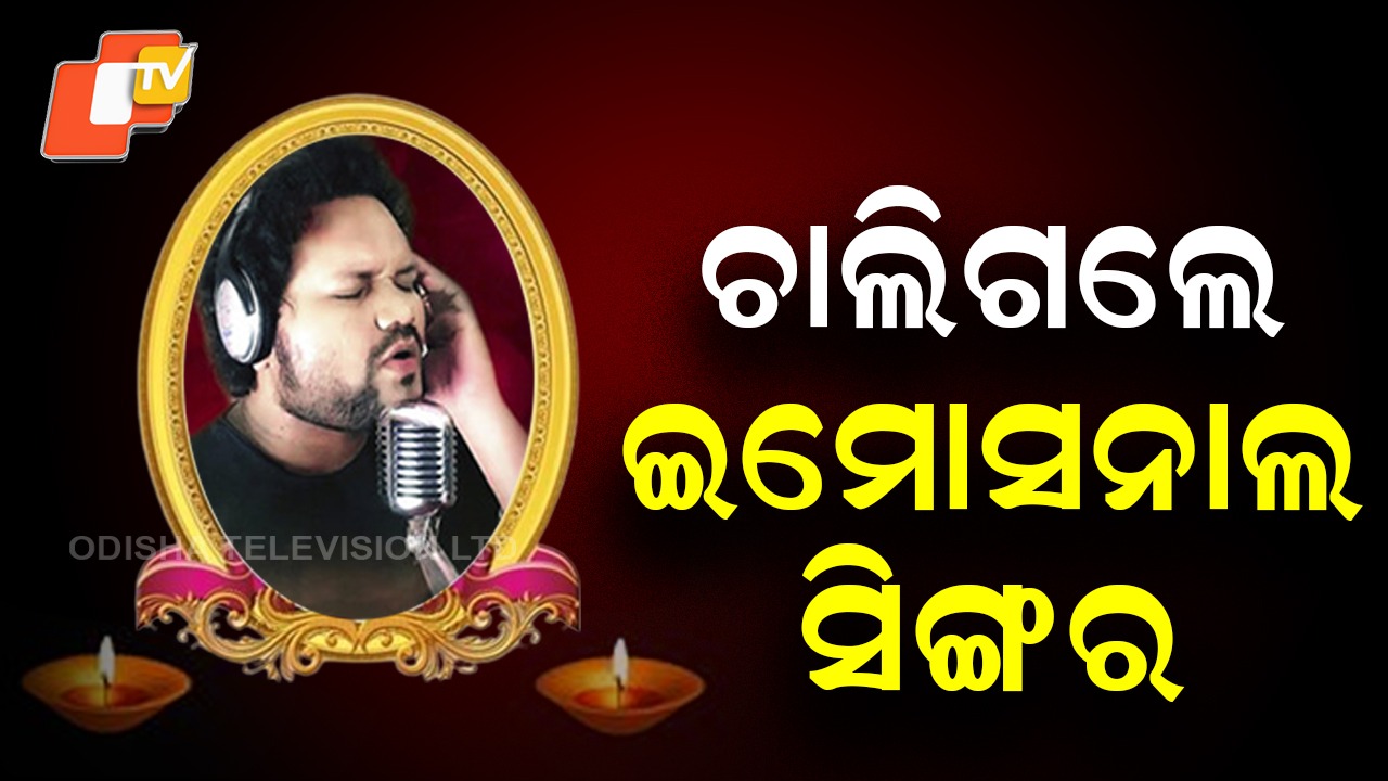 Tragic Loss to Odia Music: ଚାଲିଗଲେ ଇମୋସନାଲ ସିଙ୍ଗର , ଯୁବପିଢ଼ିଙ୍କ ପସନ୍ଦର ଗାୟକ ଥିଲେ...