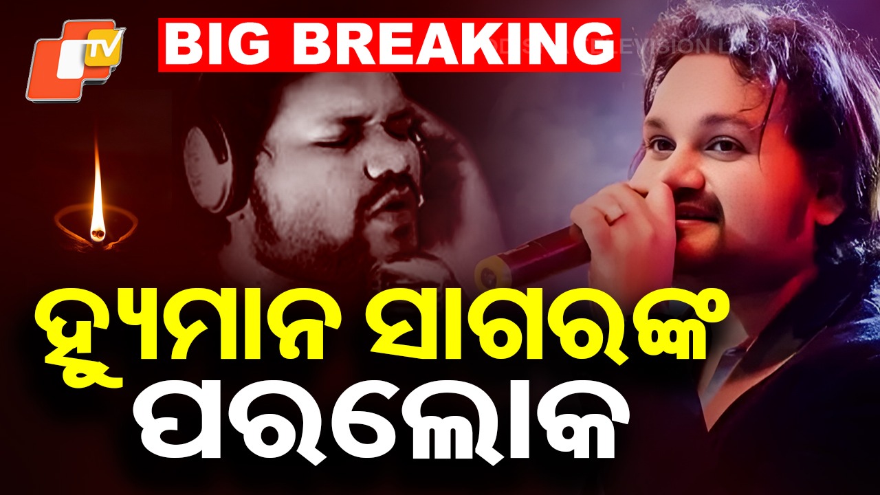 Singing Hearts Aflutter: ଓଡ଼ିଆ ସଂଗୀତ ଜଗତର ସେ ଥିଲେ ନୂଆ ଅଧ୍ୟାୟ , ଆଜିର ଯୁବପିଢିଙ୍କ ମଧ୍ୟରେ ଥିଲା କ୍ରେଜ୍