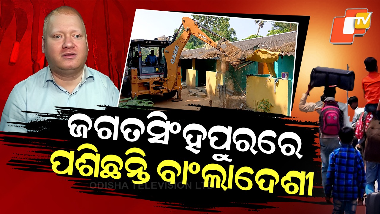 Bulldozers Roll in Jagatsinghpur: ଆକ୍ସନ ମୋଡରେ ପୋଲିସ, ମାଟିରେ ମିଶିଲା ବାଂଲାଦେଶୀଙ୍କ ଘର