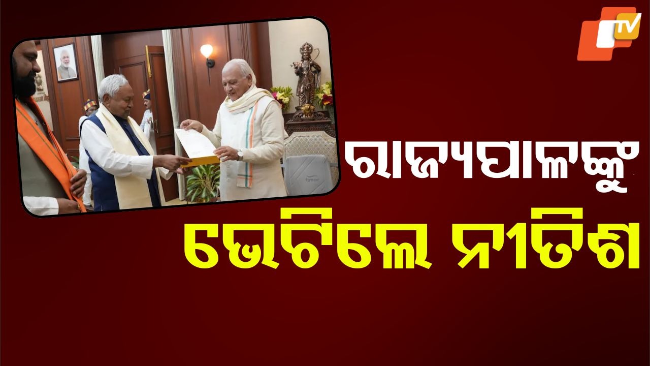 Bihar Government Formation: ରାଜ୍ୟପାଳଙ୍କୁ ଭେଟିଲେ ନୀତିଶ; ୨୦ରେ ଶପଥ ଗ୍ରହଣ