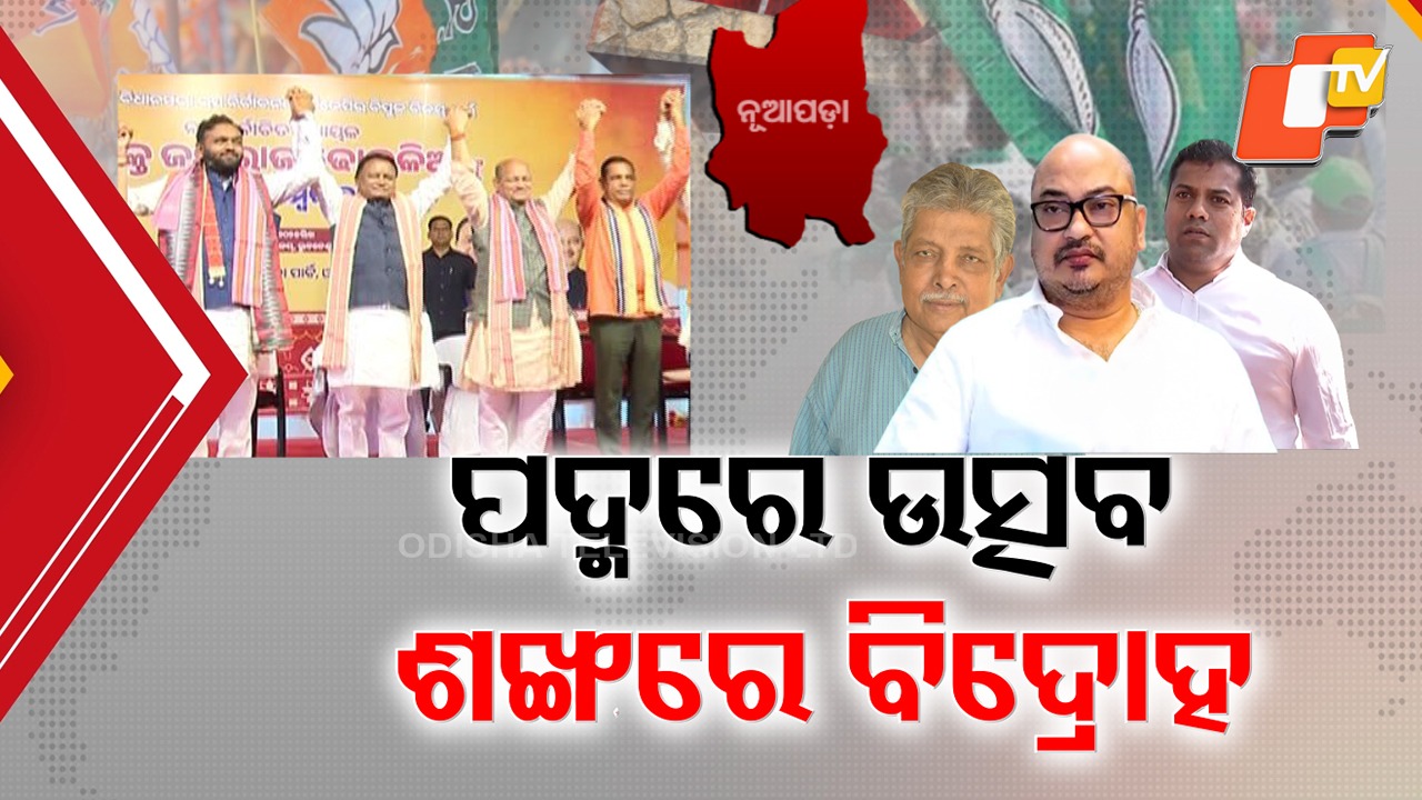 Nuapada Outcome Sparks BJP Festivities: ନୂଆପଡ଼ା ଫଳ ପରଠୁ ବିଜେପିରେ ଉତ୍ସବ ସରୁନି, ନିରାଶ ହେବା ପରେ ଶଙ୍ଖ ଦଳରେ ଘମାସାନ୍ ଜାରି