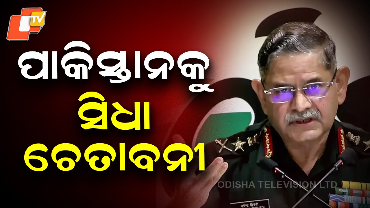 Army Chief Warns Pakistan: ଅପରେସନ ସିନ୍ଦୂର ଟ୍ରେଲର ଥିଲା, ପୂରା ଫିଲ୍ମ ବାକି...ପାକିସ୍ତାନକୁ ଚେତାବନୀ