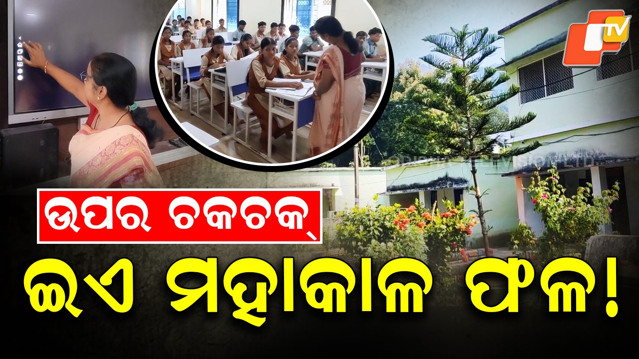 Smart School, Big Struggle: ସ୍କୁଲ ଚକାଚକ୍, କିନ୍ତୁ ଏହି କାମ ପାଇଁ ଯିବାକୁ ପଡୁଛି ୧୦ କିଲୋମିଟର
