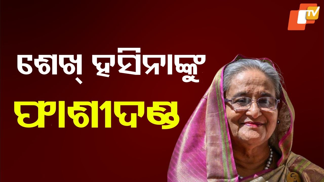 Sheikh Hasina sentenced to death: ବଡ ଖବର: ଶେଖ୍ ହସିନାଙ୍କୁ ଫାଶୀଦଣ୍ଡ, ରାୟ ଶୁଣାଇଲେ ICT