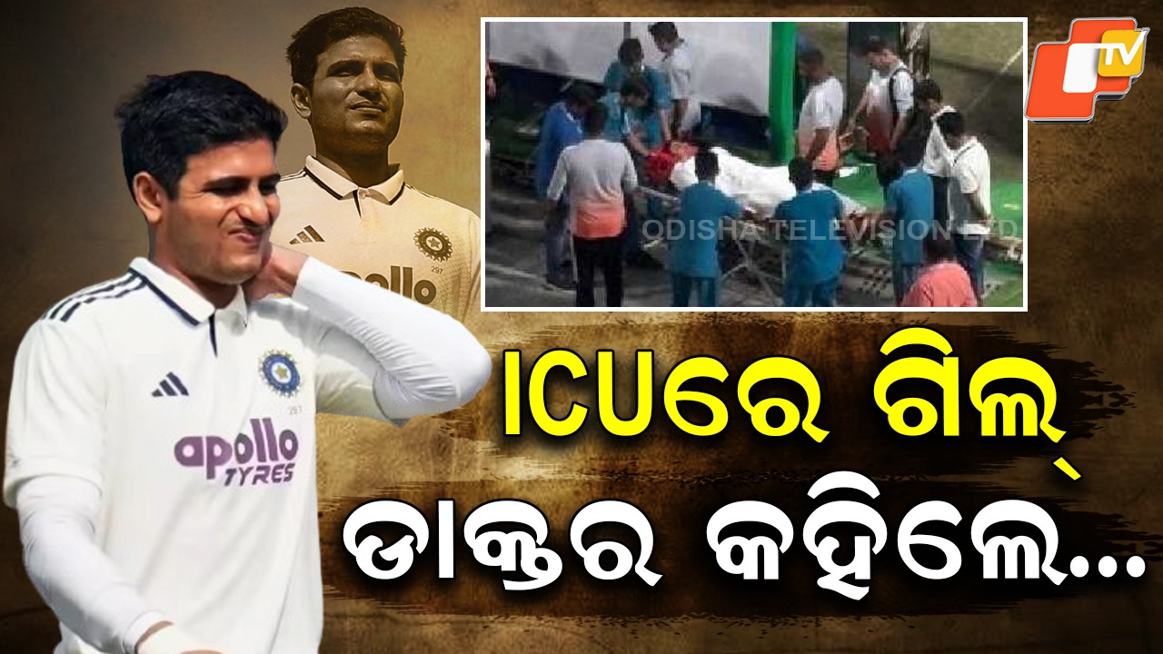 Indian Captain Rushed to ICU: ICUରେ ଭର୍ତ୍ତି ହେଲେ ଟିମ୍ ଇଣ୍ଡିଆ କ୍ୟାପଟେନ୍, ଏବେ ତାଙ୍କ ଅବସ୍ଥା...