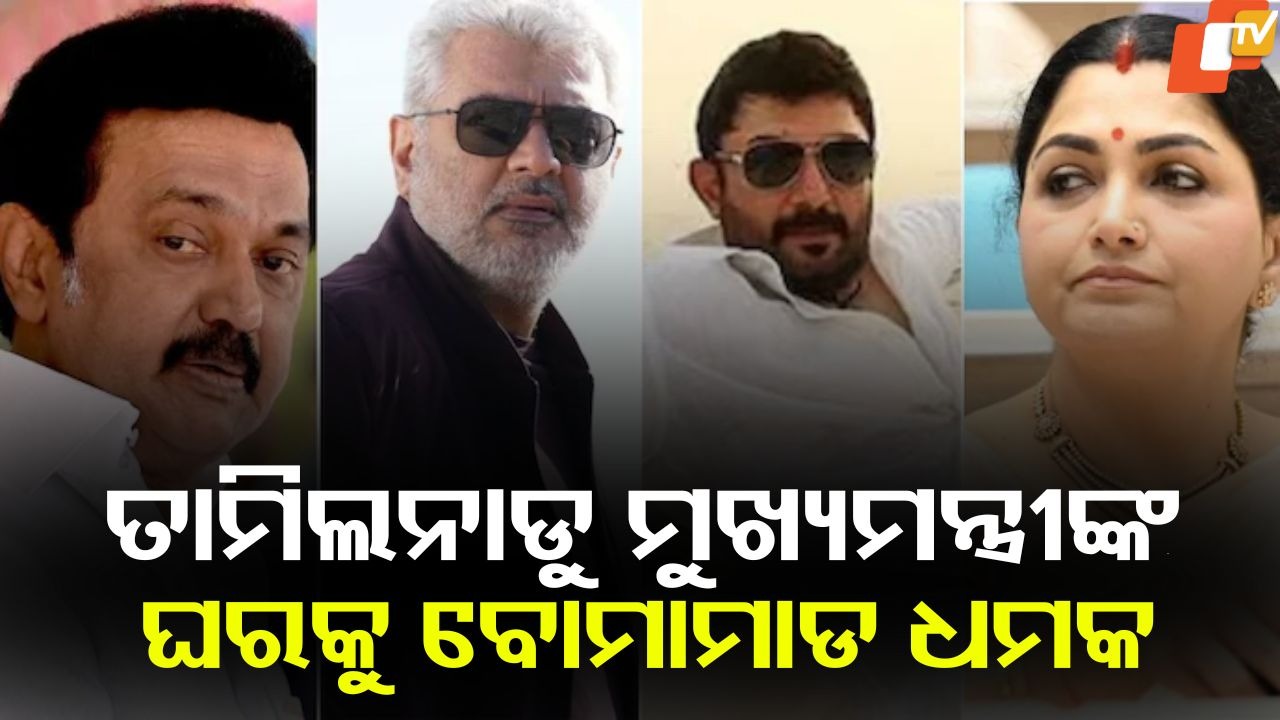 Bomb Threat: ତାମିଲନାଡୁ ମୁଖ୍ୟମନ୍ତ୍ରୀଙ୍କ ସମେତ ୪ ଜଣଙ୍କ ଘରକୁ ମୋମାମାଡ ଧମକ, ତଦନ୍ତ ଆରମ୍ଭ