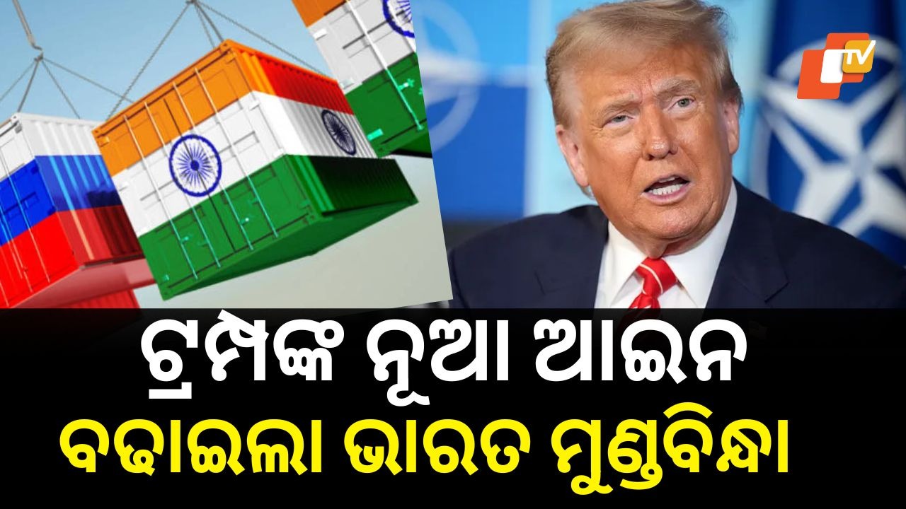Trump new bill : ବଢିଲା ଭାରତର ଅସୁବିଧା, ରୁଷ ସହିତ ବାଣିଜ୍ୟ କରୁଥିବା ଦେଶମାନଙ୍କ ପାଇଁ ଟ୍ରମ୍ପ ଆଣୁଛନ୍ତି ଆଉ ଏକ ନୂଆ ଆଇନ
